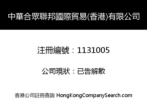 中華合眾聯邦國際貿易(香港)有限公司