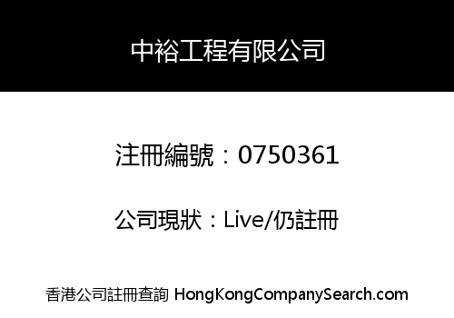 中裕工程有限公司
