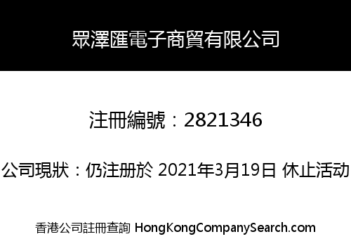Zhong Ze Hui Electronic Commerce Co., Limited