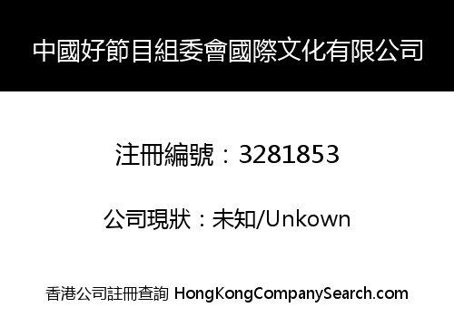 China Good Program Organizing Committee International Culture Co., Limited
