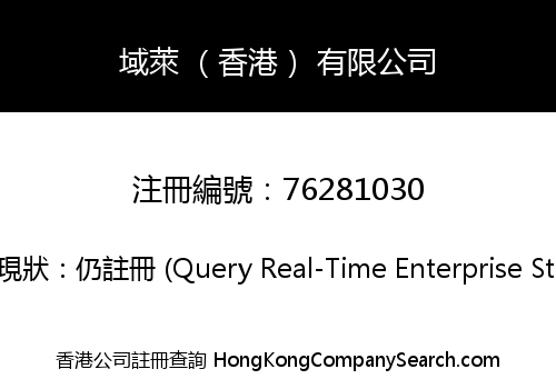 域萊 （香港） 有限公司