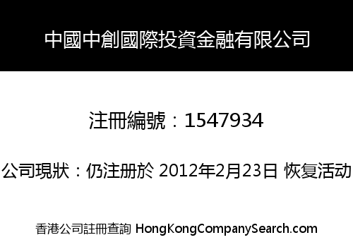 中國中創國際投資金融有限公司