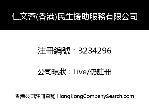 仁文薈(香港)民生援助服務有限公司
