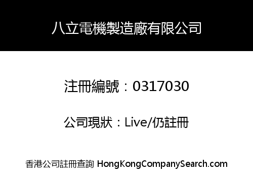 八立電機製造廠有限公司
