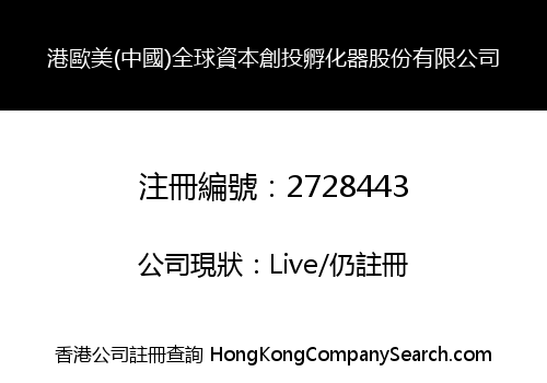 HK Europe USA (China) Global Capital Venture Incubator Share Limited