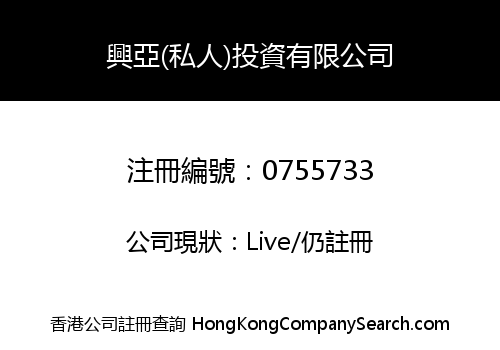 HING AH (PRIVATE) INVESTMENT COMPANY LIMITED