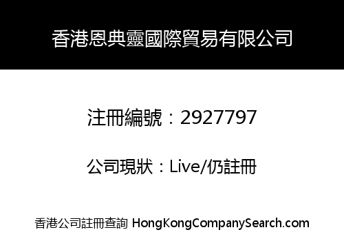 香港恩典靈國際貿易有限公司