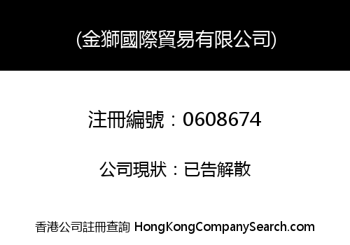 (金獅國際貿易有限公司)