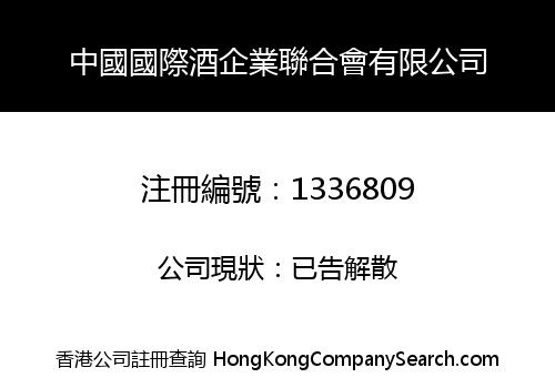 中國國際酒企業聯合會有限公司