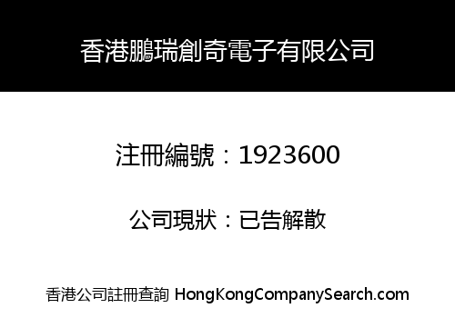 HONGKONG PENGRUI CHUANGQI ELECTRONIC CO., LIMITED