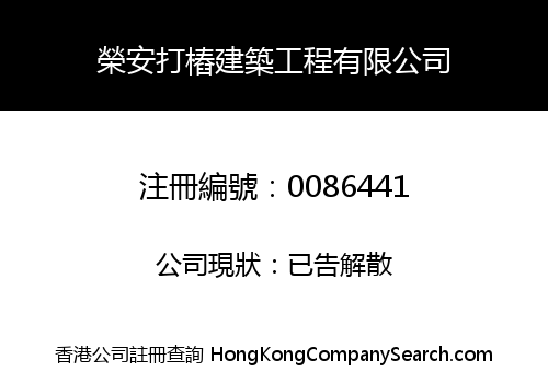 WANG AN PILING AND CONSTRUCTION COMPANY LIMITED
