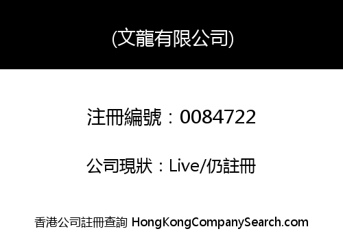 (文龍有限公司)