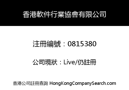 香港軟件行業協會有限公司