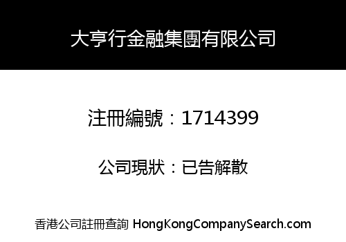 大亨行金融集團有限公司