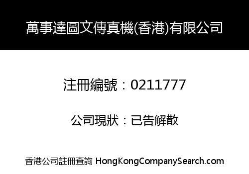 萬事達圖文傳真機(香港)有限公司