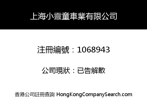 上海小靈童車業有限公司