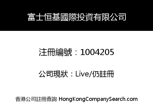 富士恒基國際投資有限公司