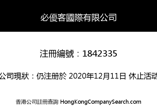 必優客國際有限公司