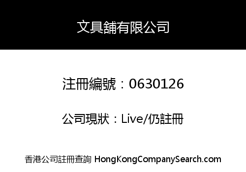 文具舖有限公司
