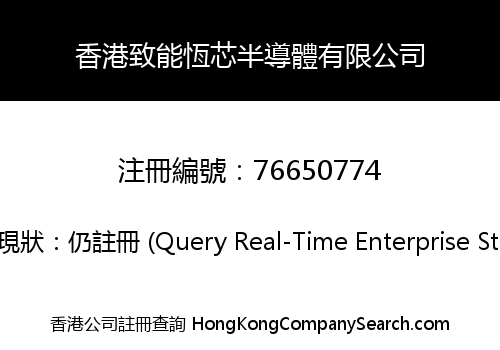 香港致能恆芯半導體有限公司