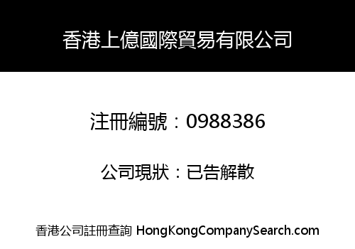 香港上億國際貿易有限公司