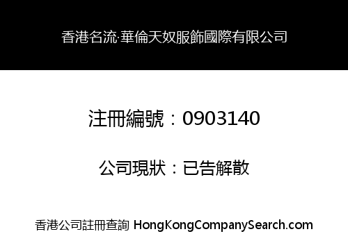 香港名流‧華倫天奴服飾國際有限公司