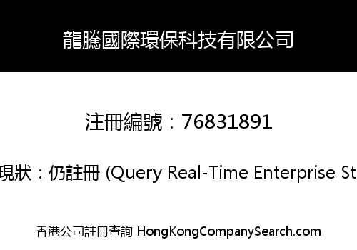 龍騰國際環保科技有限公司