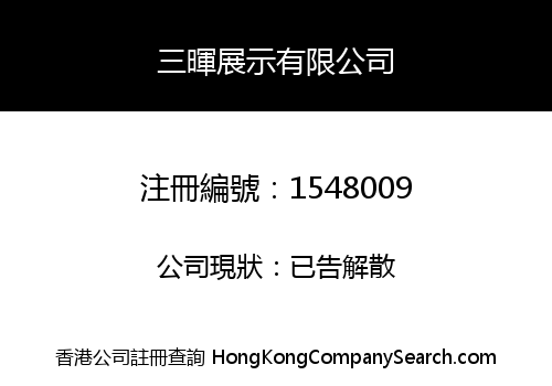 三暉展示有限公司