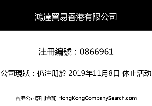 鴻達貿易香港有限公司