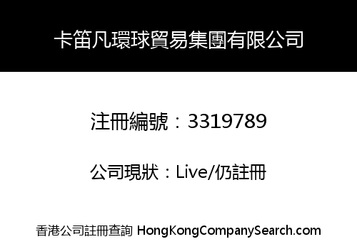 卡笛凡環球貿易集團有限公司