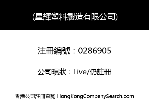 STAR FAIR PLASTICS MANUFACTURING LIMITED