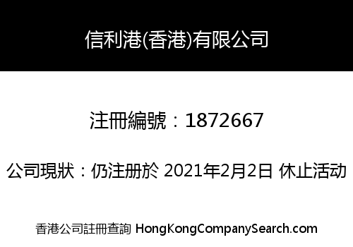 信利港(香港)有限公司