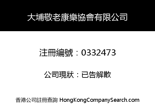 大埔敬老康樂協會有限公司