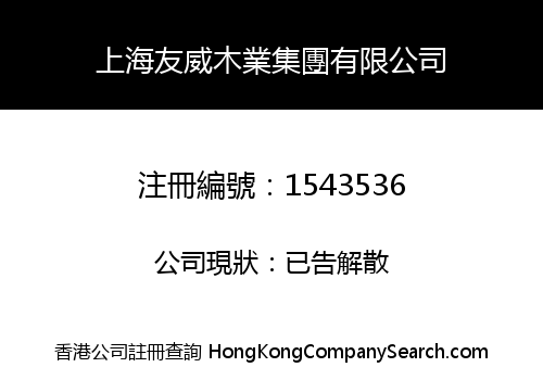 SHANGHAI SHUW WOOD INDUSTRY GROUP LIMITED