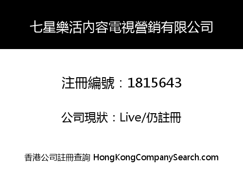 七星樂活內容電視營銷有限公司