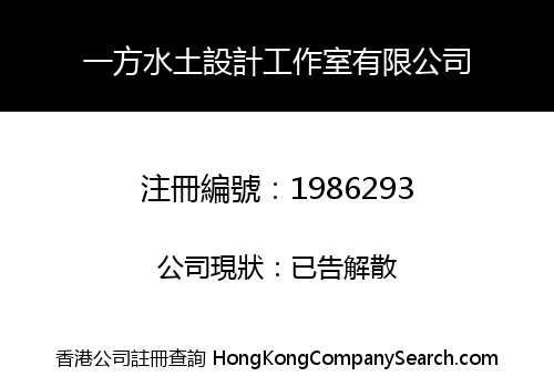 一方水土設計工作室有限公司