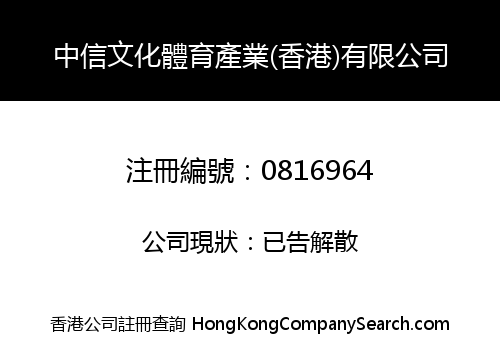 CITIC CULTURAL AND SPORTS INDUSTRY (HONG KONG) COMPANY LIMITED