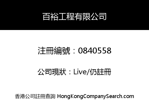 百裕工程有限公司