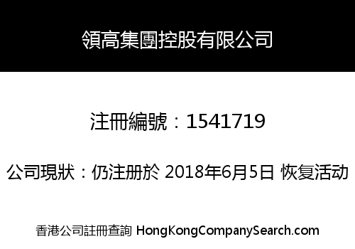 領高集團控股有限公司