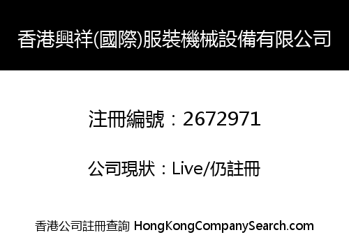 Hong Kong Hing Cheong (International) Clothings Machinery and Equipment Limited
