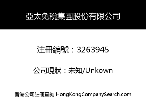 亞太免稅集團股份有限公司