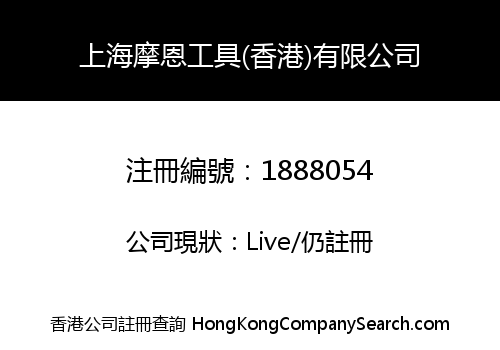 SHANGHAI MOEN TOOLS (HONGKONG) LIMITED