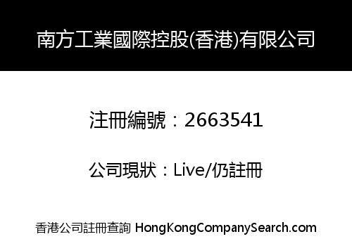 南方工業國際控股(香港)有限公司