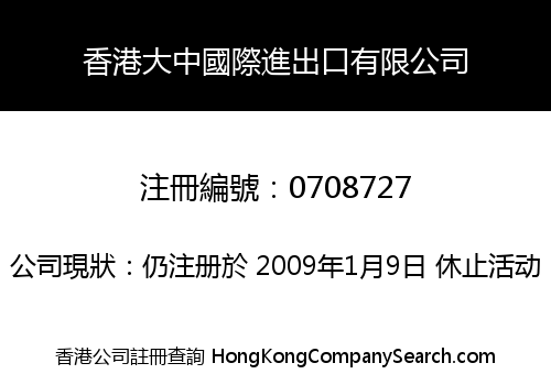 香港大中國際進出口有限公司