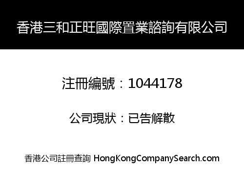 香港三和正旺國際置業諮詢有限公司