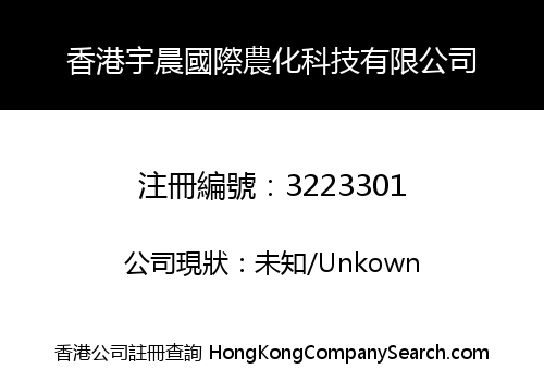 HONGKONG YUCHEN INTERNATIONAL AGROCHEMICAL TECHNOLOGY LIMITED