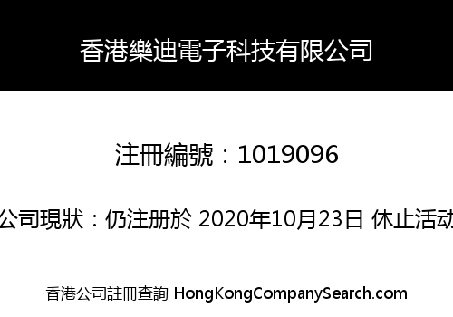 香港樂迪電子科技有限公司