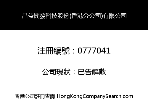 CHANG YIH TECHNOLOGY (HONG KONG BRANCH) COMPANY LIMITED