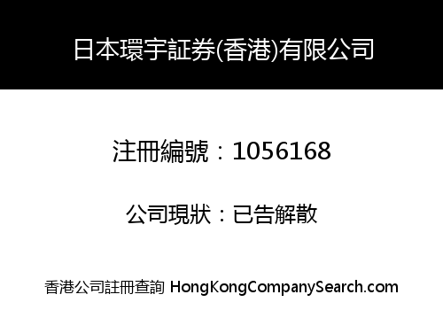 Japan Cosmo Securities (Hong Kong) Limited