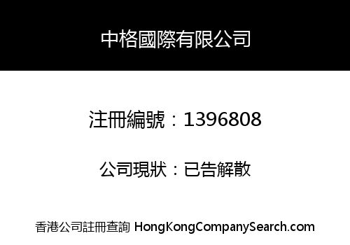 中格國際有限公司